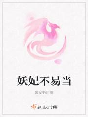 妖妃不厌诈在线阅读 妖妃不厌诈在线阅读