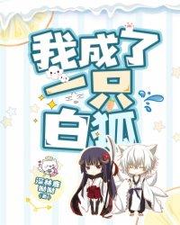 我成了一只白狐漫画 我成了一只白狐漫画