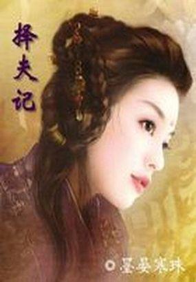 腹黑女帝择夫记 腹黑女帝择夫记