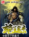 洪荒玄龟逍遥录TXT精校版 洪荒玄龟逍遥录TXT精校版