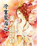 冷宫宠后之美人暗妖娆完结了吗 冷宫宠后之美人暗妖娆完结了吗