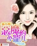 恶魔的小宠儿在线观看 恶魔的小宠儿在线观看