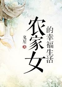 农家女的幸福生活作者鬼屋 农家女的幸福生活作者鬼屋