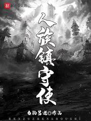 人族镇守使在线阅读 人族镇守使在线阅读