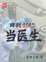 回到2002当医生 真熊初墨 回到2002当医生 真熊初墨