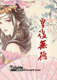 皇后无德漫画免费全集在线阅读 皇后无德漫画免费全集在线阅读
