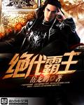 绝代霸主傲天无痕 绝代霸主傲天无痕