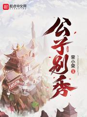 公子别秀怎么烂尾了 公子别秀怎么烂尾了