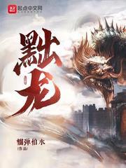 黜龙大结局 黜龙大结局