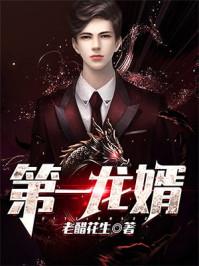 第一龙婿主人公龙浩 第一龙婿主人公龙浩