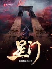 星门修炼等级划分详解 星门修炼等级划分详解