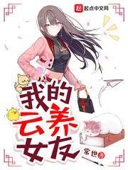 我的云养女友 常世 我的云养女友 常世
