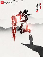 修仙就是这样子的第二季 修仙就是这样子的第二季