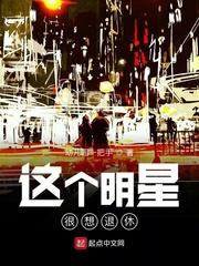 这个明星很想退休 幼儿园一把手 这个明星很想退休 幼儿园一把手