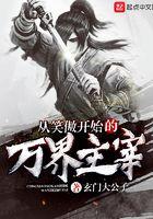 从笑傲开始的万界主宰作者玄门大公子 从笑傲开始的万界主宰作者玄门大公子