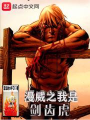 漫威之我是剑齿虎TXT百度资源 漫威之我是剑齿虎TXT百度资源