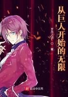 从巨人开始的无限笔趣趣 从巨人开始的无限笔趣趣