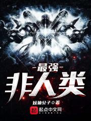 最强非人类境界排行 最强非人类境界排行