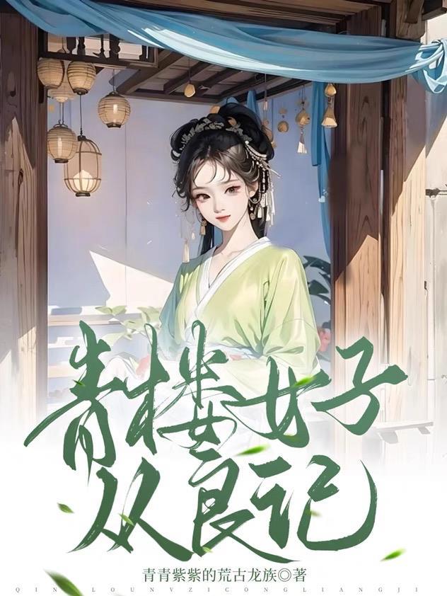 青楼女是什么 青楼女是什么