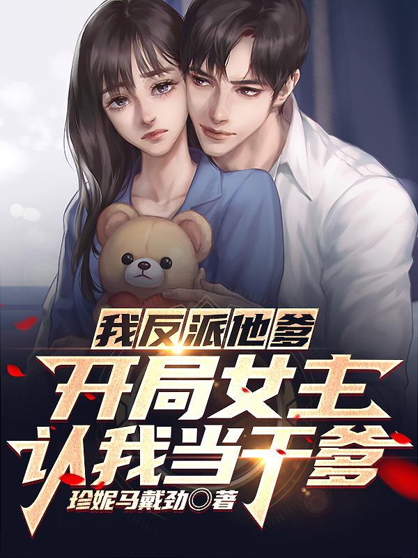 人在书中我成了最大反 人在书中我成了最大反