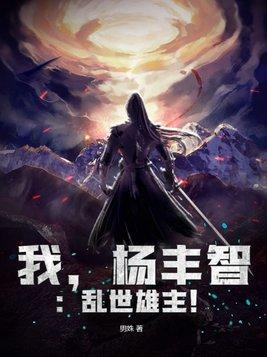 写杨丰智的 写杨丰智的