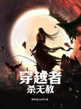 穿越者杀无赦百度百科 穿越者杀无赦百度百科
