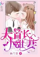 大首长的小甜心 大首长的小甜心