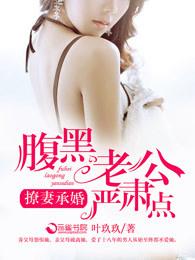 腹黑老公撩妻成瘾