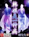 韩娱是一种病出现的歌曲 韩娱是一种病出现的歌曲