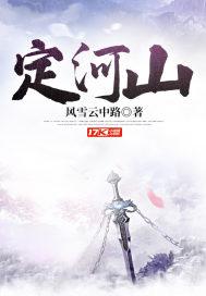 定河山笔趣阁 定河山笔趣阁