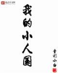 我的小人国好看吗 我的小人国好看吗