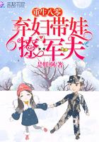 重生八零弃妇带娃撩军夫怎么没有更新了 重生八零弃妇带娃撩军夫怎么没有更新了