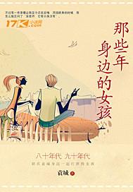 那些年 女生版 那些年 女生版