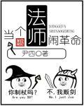 当个法师闹革命结局难受 当个法师闹革命结局难受