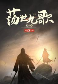 荡世九歌百科 荡世九歌百科
