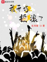 我开始摇滚了是什么歌 我开始摇滚了是什么歌