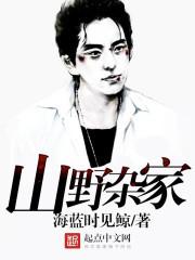 求山野杂家类似 求山野杂家类似