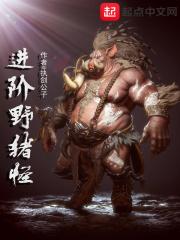 进阶野猪精 进阶野猪精