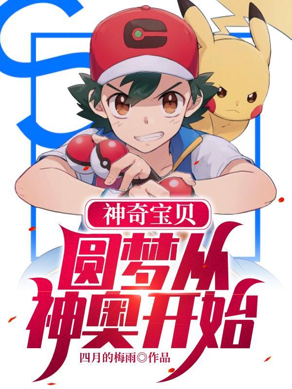 神奇宝贝原案 神奇宝贝原案
