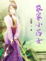 农家小药女txt 农家小药女txt
