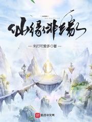 仙缘非缘txt
