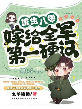 重生八零嫁给全军第一硬汉 第1431章 重生八零嫁给全军第一硬汉 第1431章