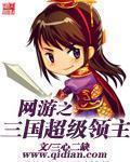 网游之三国超级领主TXT 网游之三国超级领主TXT