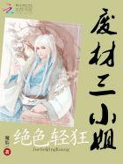 冷王绝宠神医废材三小姐 冷王绝宠神医废材三小姐