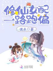 女配修仙之一路 女配修仙之一路