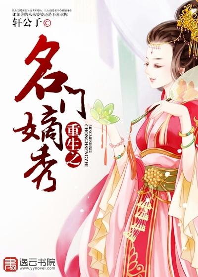 重生之名门嫡秀免费阅读九王爷全文 重生之名门嫡秀免费阅读九王爷全文