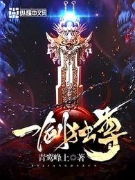 一剑独尊实力排行榜前十名 一剑独尊实力排行榜前十名