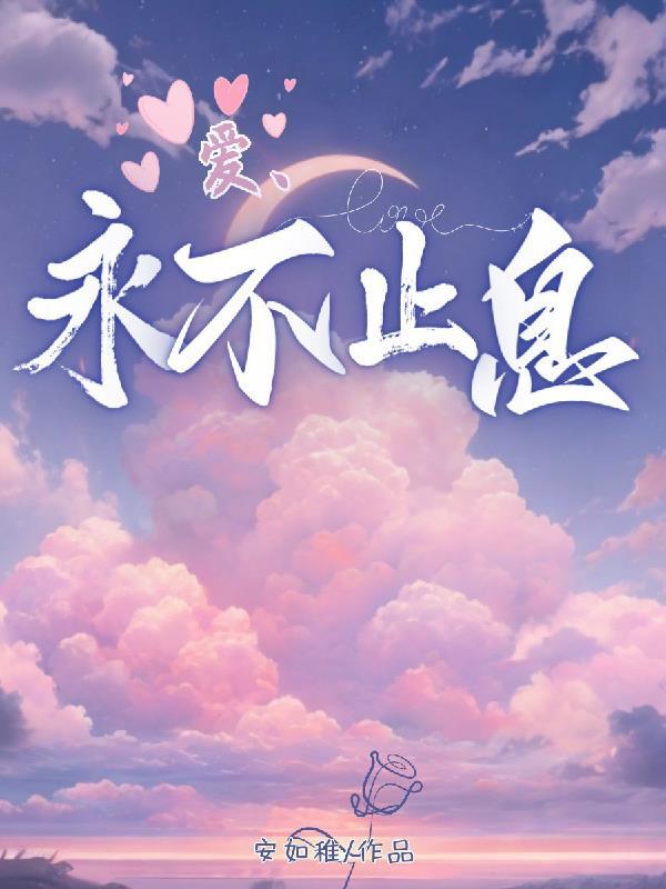 爱永不止息经文 爱永不止息经文