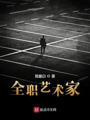 全职艺术家 我最白 全职艺术家 我最白