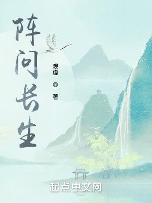 阵问长生全文无弹窗 阵问长生全文无弹窗